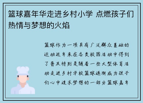 篮球嘉年华走进乡村小学 点燃孩子们热情与梦想的火焰