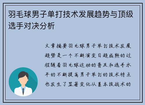 羽毛球男子单打技术发展趋势与顶级选手对决分析