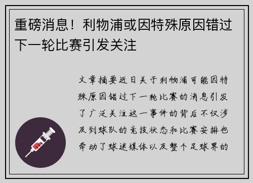 重磅消息！利物浦或因特殊原因错过下一轮比赛引发关注