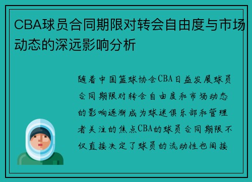 CBA球员合同期限对转会自由度与市场动态的深远影响分析