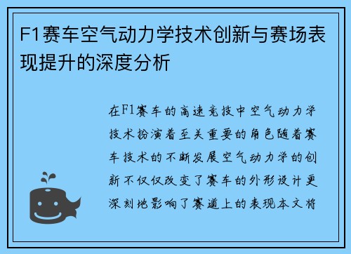 F1赛车空气动力学技术创新与赛场表现提升的深度分析