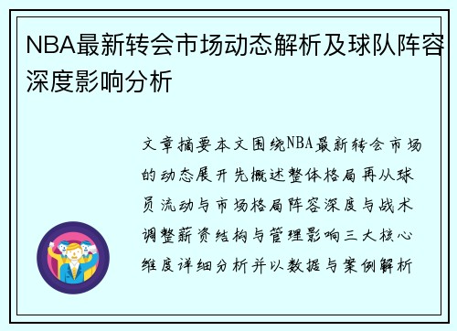 NBA最新转会市场动态解析及球队阵容深度影响分析
