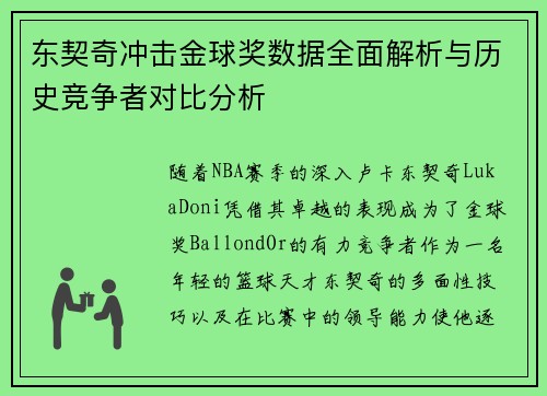 东契奇冲击金球奖数据全面解析与历史竞争者对比分析