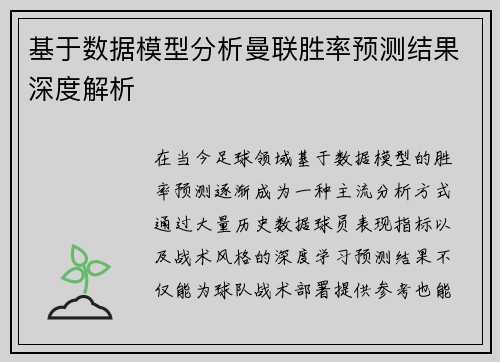 基于数据模型分析曼联胜率预测结果深度解析
