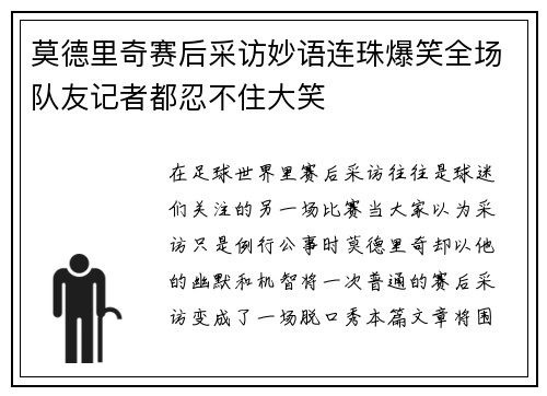 莫德里奇赛后采访妙语连珠爆笑全场队友记者都忍不住大笑
