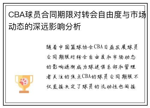 CBA球员合同期限对转会自由度与市场动态的深远影响分析