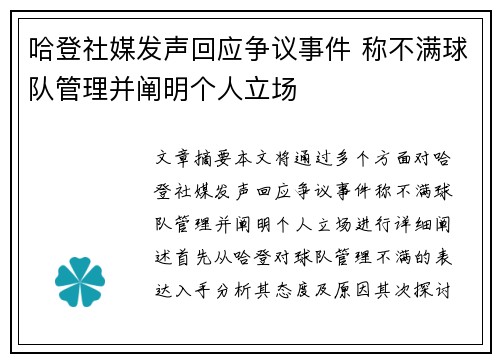 哈登社媒发声回应争议事件 称不满球队管理并阐明个人立场 哈登社媒发声回应争议事件 称不满球队管理并阐明个人立场