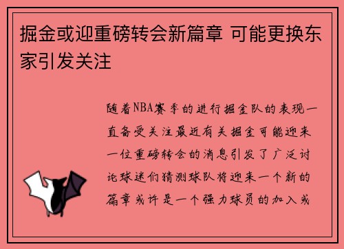 掘金或迎重磅转会新篇章 可能更换东家引发关注