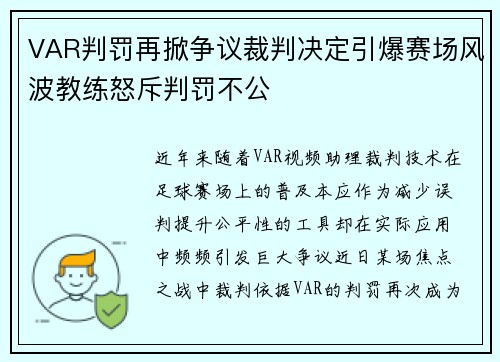 VAR判罚再掀争议裁判决定引爆赛场风波教练怒斥判罚不公