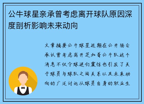 公牛球星亲承曾考虑离开球队原因深度剖析影响未来动向