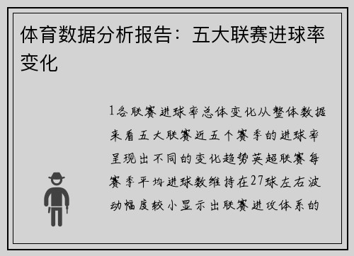 体育数据分析报告：五大联赛进球率变化