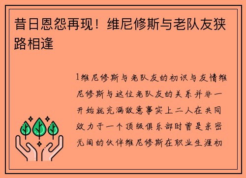 昔日恩怨再现！维尼修斯与老队友狭路相逢