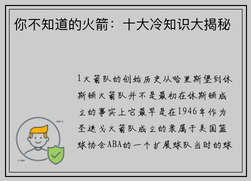你不知道的火箭：十大冷知识大揭秘