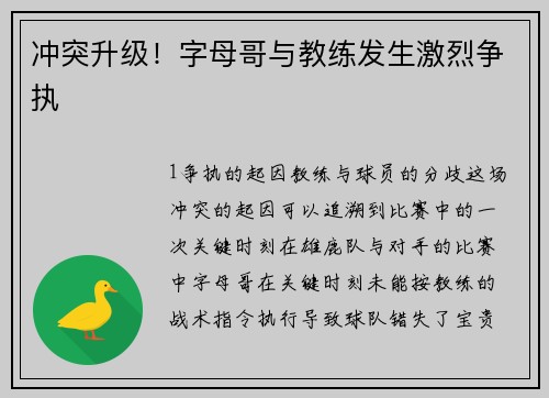 冲突升级！字母哥与教练发生激烈争执