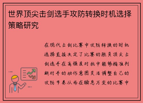 世界顶尖击剑选手攻防转换时机选择策略研究
