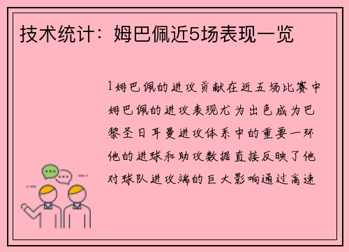 技术统计：姆巴佩近5场表现一览