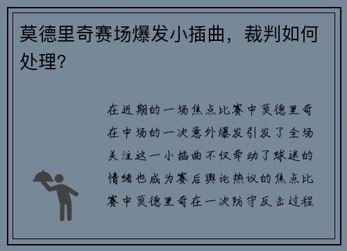 莫德里奇赛场爆发小插曲，裁判如何处理？