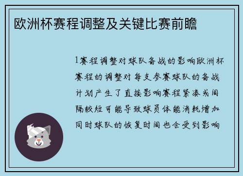 欧洲杯赛程调整及关键比赛前瞻
