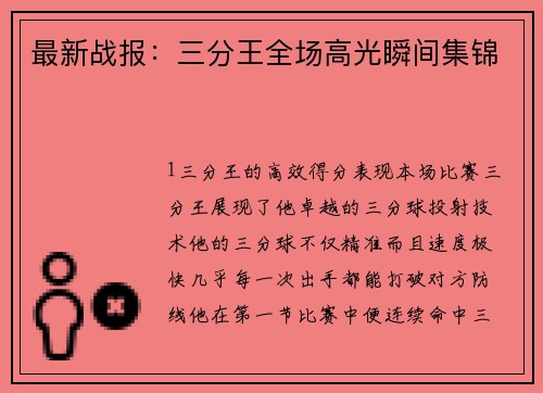 最新战报：三分王全场高光瞬间集锦