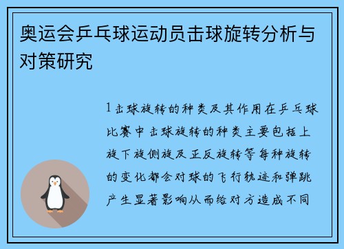 奥运会乒乓球运动员击球旋转分析与对策研究