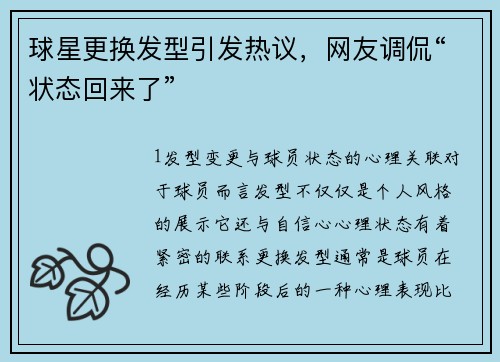 球星更换发型引发热议，网友调侃“状态回来了”