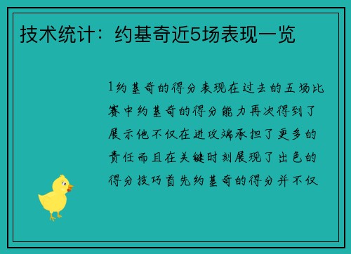技术统计：约基奇近5场表现一览
