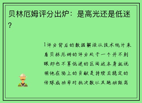 贝林厄姆评分出炉：是高光还是低迷？