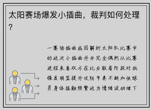 太阳赛场爆发小插曲，裁判如何处理？