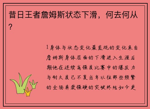 昔日王者詹姆斯状态下滑，何去何从？