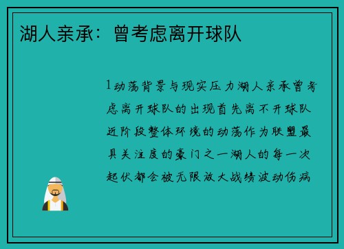 湖人亲承：曾考虑离开球队