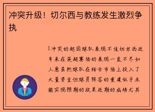 冲突升级！切尔西与教练发生激烈争执