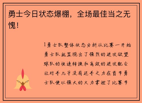 勇士今日状态爆棚，全场最佳当之无愧！