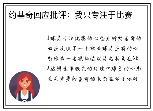 约基奇回应批评：我只专注于比赛