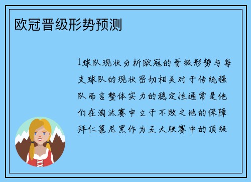 欧冠晋级形势预测