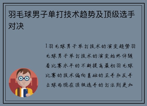 羽毛球男子单打技术趋势及顶级选手对决
