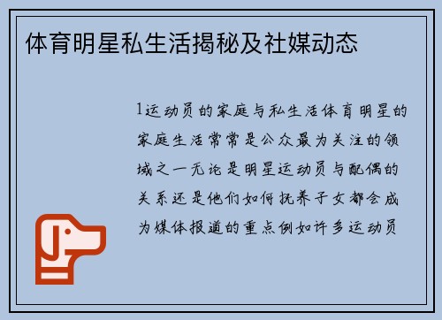 体育明星私生活揭秘及社媒动态