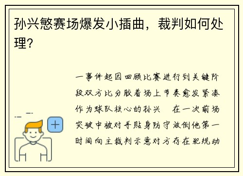 孙兴慜赛场爆发小插曲，裁判如何处理？