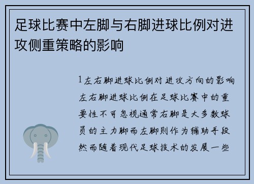 足球比赛中左脚与右脚进球比例对进攻侧重策略的影响