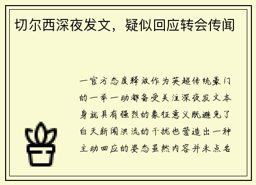 切尔西深夜发文，疑似回应转会传闻