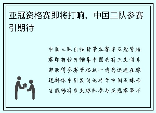 亚冠资格赛即将打响，中国三队参赛引期待