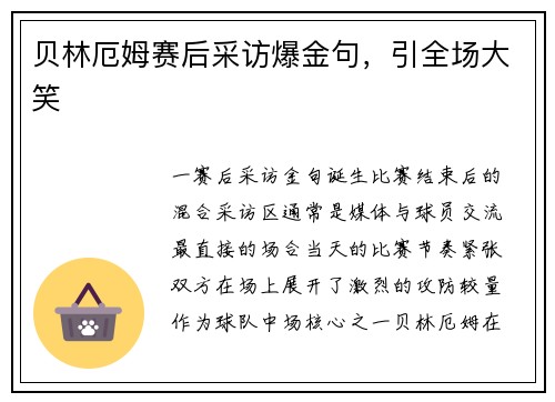 贝林厄姆赛后采访爆金句，引全场大笑