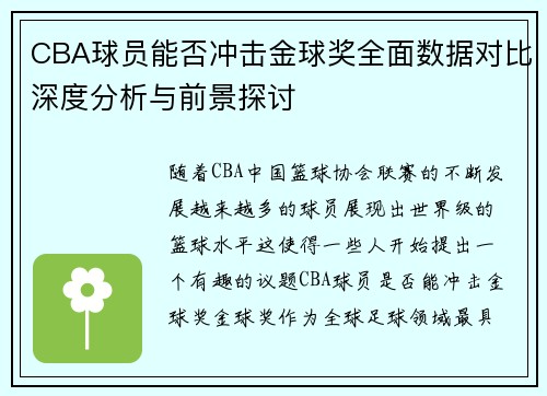 CBA球员能否冲击金球奖全面数据对比深度分析与前景探讨 CBA球员能否冲击金球奖全面数据对比深度分析与前景探讨