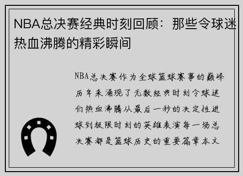 NBA总决赛经典时刻回顾：那些令球迷热血沸腾的精彩瞬间