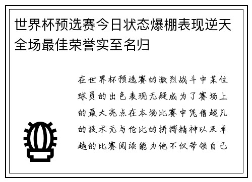 世界杯预选赛今日状态爆棚表现逆天全场最佳荣誉实至名归