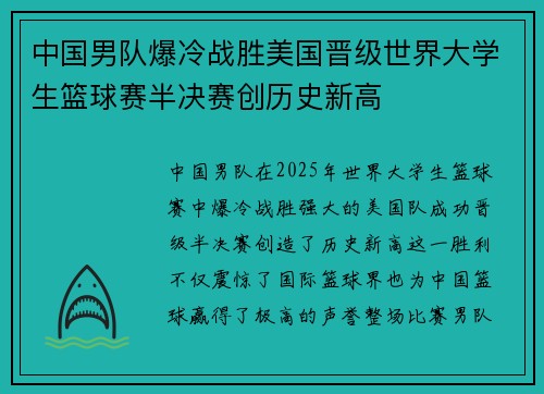 中国男队爆冷战胜美国晋级世界大学生篮球赛半决赛创历史新高