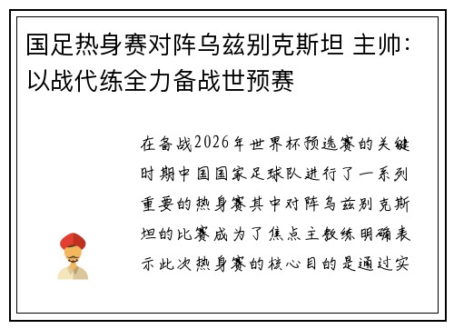国足热身赛对阵乌兹别克斯坦 主帅：以战代练全力备战世预赛
