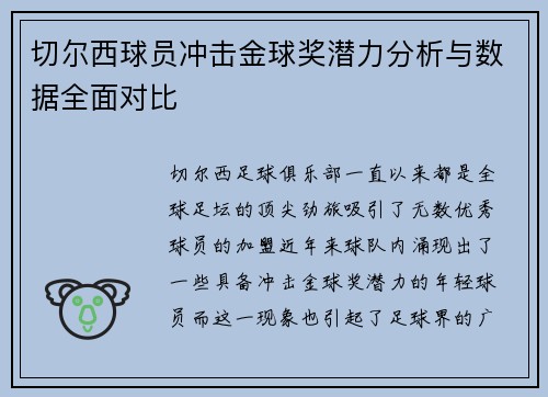 切尔西球员冲击金球奖潜力分析与数据全面对比