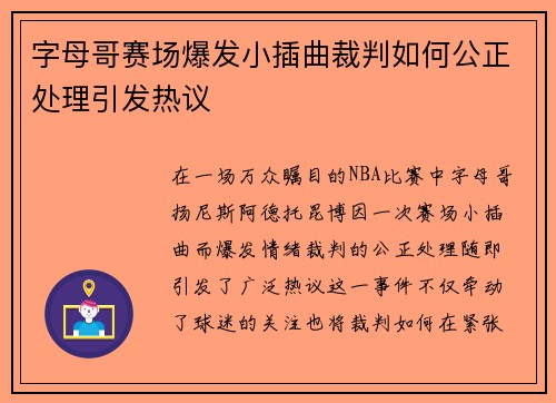 字母哥赛场爆发小插曲裁判如何公正处理引发热议