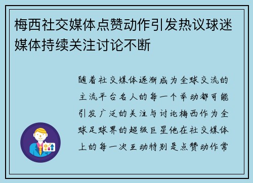 梅西社交媒体点赞动作引发热议球迷媒体持续关注讨论不断