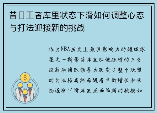昔日王者库里状态下滑如何调整心态与打法迎接新的挑战